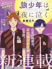 狼少年在夜晚哭泣