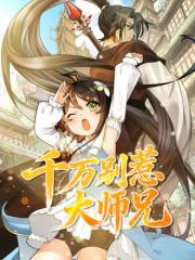 千万別惹大师兄