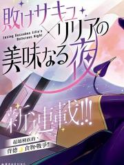 败北魅魔莉莉娅的美味之夜