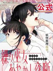 织巫女的妖怪夜谈