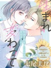 重生後重新开始