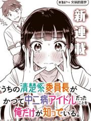 只有我知道我们的清纯系班长曾经是个中二病偶像