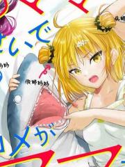 因为4个妈妈导致我的恋爱喜剧无法顺利展开