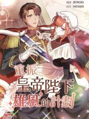 重振皇帝陛下雄風的計劃