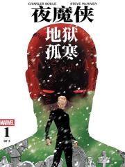 夜魔俠：地獄孤寒