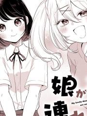 关于女儿带了女朋友回来这档事