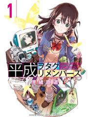 平成御宅Re:members