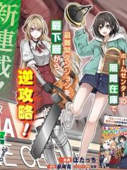 和家居中心一齐穿越异世界後，我的地下城翻新计划堂堂开张！