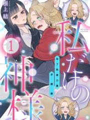 只属于我的神明～为了恢复力量求亲亲～