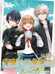 青春是个三角形的环