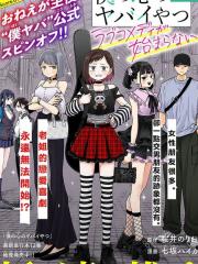 我心里危险的东西 恋爱喜剧无法开始