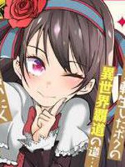 吸血姬做着薔薇色的夢