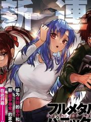 全金属狂潮Family