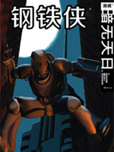 钢铁侠:暗无天日