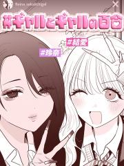 辣妹与辣妹的百合