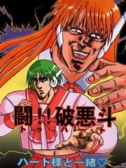 斗!!破恶斗
