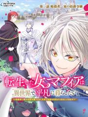 女黑手党转生为暗杀家族的伯爵千金