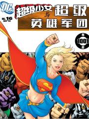 超级少女与超级英雄军团
