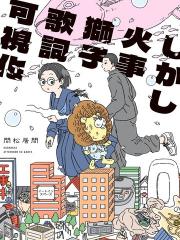 然而失火狮子歌词看得见