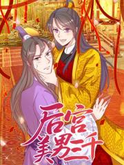后宫美男三千