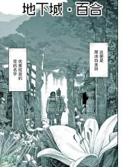 地下城·百合