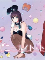 兔女郎的夜晚療癒