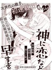 爱神之恋,为时尚早