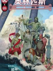 奥林匹斯：重生