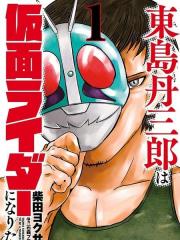 东岛丹三郎想成为假面骑士