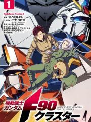 机动战士高达F90 集结号