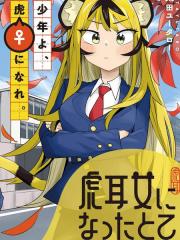 少年，变身为虎