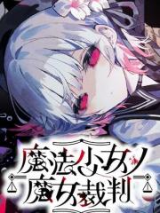 魔法少女的魔女审判