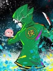 负901级开始干大侠