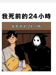 我死前的24小时