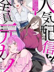 成为人气主播们的经纪人后，才发现所有人都是我的前女友