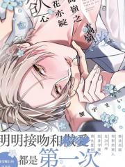 高岭之花亦绽慾心