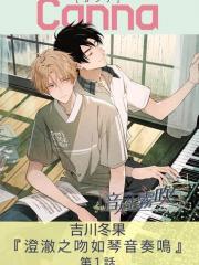 澄澈之吻如琴音奏鸣