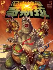 忍者神龟×哥斯拉