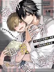 老师，即刻与我坠入爱河