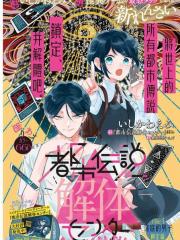 都市传说解体中心