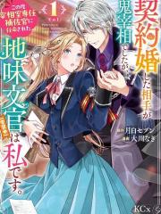 与魔鬼宰相的契约婚