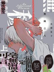 无秽之人