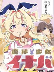 魔法少女伊奈叶