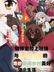 被辞退的上班族与毛茸茸狸猫奇妙田间乡村美好治癒生活