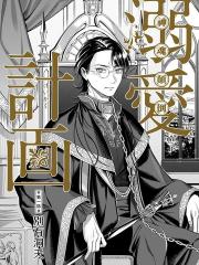 壁花公主的溺爱计划