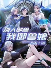 太古十凶：別人御兽我御兽娘