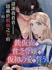 铁假面与落魄千金的虚伪誓约之爱