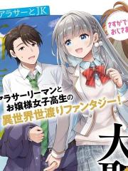 邻家JK伊势崎同学是从异世界归来的大圣女