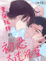 童年玩伴的初恋太过沉重