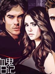 吸血鬼日記